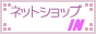 ネットショップ IN
